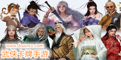武俠卡牌手游有哪些?-武俠卡牌類手游排行榜-武俠卡牌回合制游戲下載