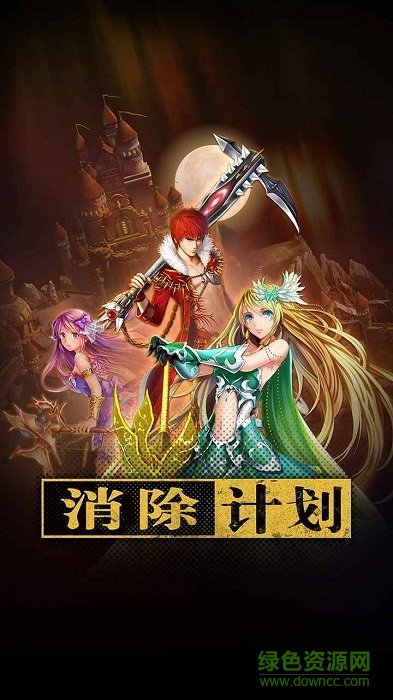 消除計(jì)劃游戲下載
