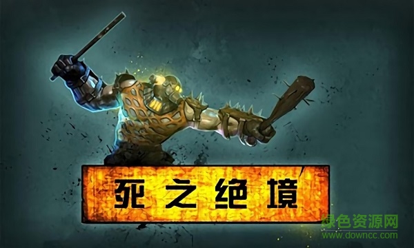 死亡絕境手游(死之絕境) v2.1.2 安卓版 0