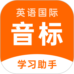 英語音標(biāo)助手app
