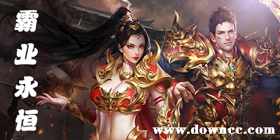 霸業(yè)永恒手游下載-霸業(yè)永恒復(fù)古版下載-霸業(yè)永恒紅包版下載