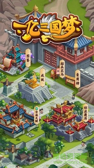 一億三國夢蘋果版0