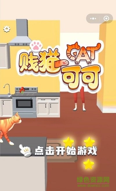 賤貓可可游戲 v1.0 安卓版 1