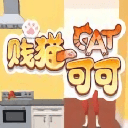賤貓可可游戲