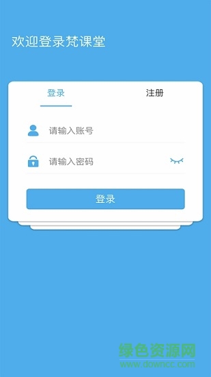 梵課堂軟件 v2.0.0 安卓版 2