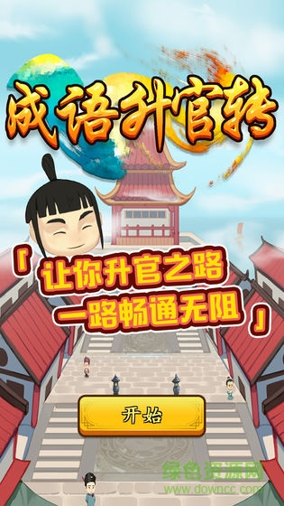 成語升官轉(zhuǎn)賺錢版 v1.0.0 安卓版 1
