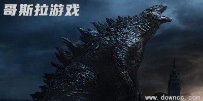 哥斯拉游戲
