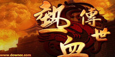 熱血傳世手游下載-熱血傳世游戲-熱血傳世版本大全