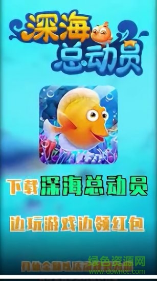 深海總動員游戲紅包版下載