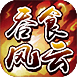 吞食風云傳游戲