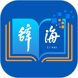 辭海app