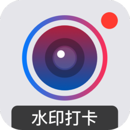 萬(wàn)能水印打卡相機(jī)