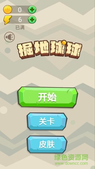 掘地球球手游下載 掘地球球游戲下載
