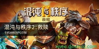 混沌與秩序2國服官方版下載-混沌與秩序2安卓下載-混沌與秩序2手游