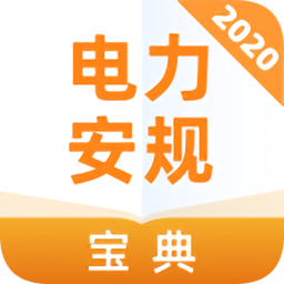 2020電力安規(guī)考試寶典