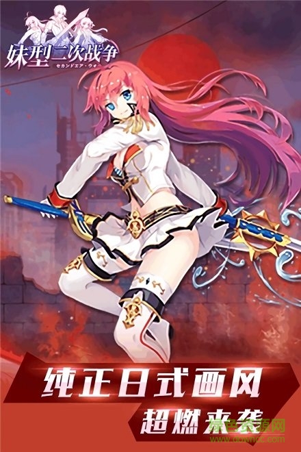 妹型二次戰(zhàn)爭(zhēng)手游 v1.0.1 安卓版 3
