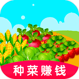幸運(yùn)農(nóng)場(chǎng)紅包版