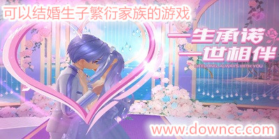 可以結婚生子繁衍家族的游戲