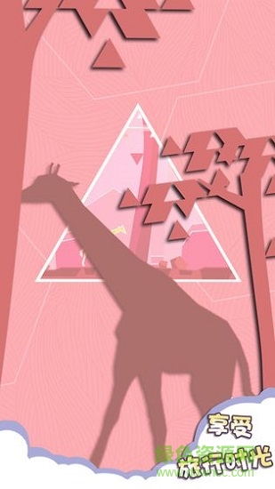 旅行與消除官方版 v1.0 安卓版 3