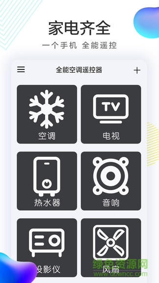 全能空調(diào)機遙控器手機版