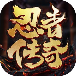 忍者傳奇九游版