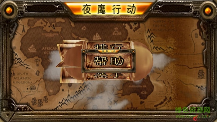 夜鷹行動(dòng)游戲 v15.1.15 安卓版 0