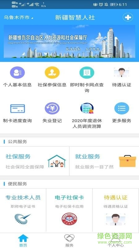 新疆智慧人社蘋果版下載