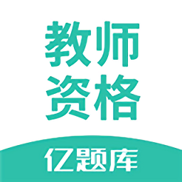 教師資格證億題庫最新版