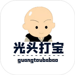 光頭文字打寶手游