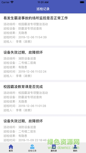 學(xué)校安全巡檢下載