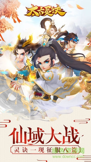 太古靈訣游戲 v3.0.0 安卓版 0