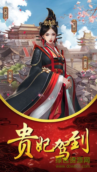 貴妃駕到 v1.0 安卓版 0