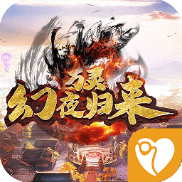 萬靈幻夜歸來游戲