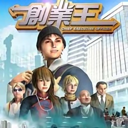 創(chuàng)業(yè)王手機(jī)版