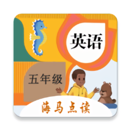 小學(xué)英語五年級(jí)點(diǎn)讀app