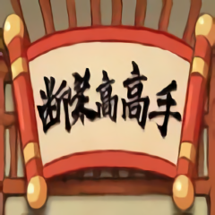 斷案高高手最新版