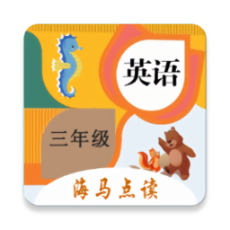 小學(xué)英語(yǔ)三年級(jí)海馬點(diǎn)讀app