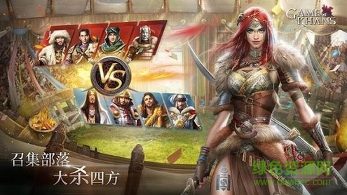 可汗的游戲 可汗的游戲手游