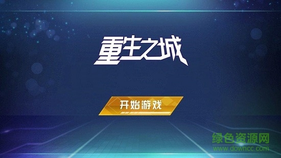 重生之城游戲下載