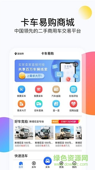 卡車易購(gòu)二手車交易平臺(tái)下載