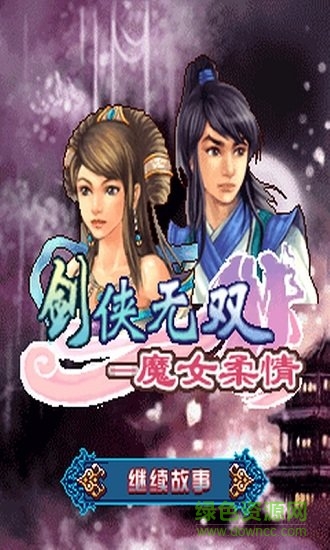 劍俠無雙魔女柔情免費版 v1.0.2 安卓版 0