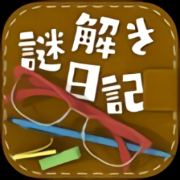 解謎日記手游