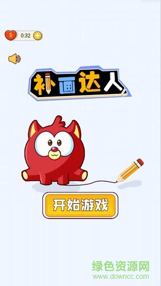 補畫達人游戲 v1.0 安卓版 0