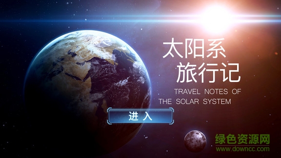 太陽(yáng)系旅行記 v1.0 安卓版 0