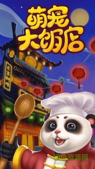 萌寵大飯店游戲下載