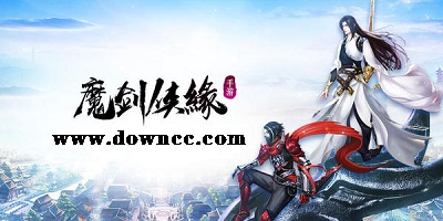 魔劍俠緣手游官方下載-魔劍俠緣bt版下載-魔劍俠緣修改版下載