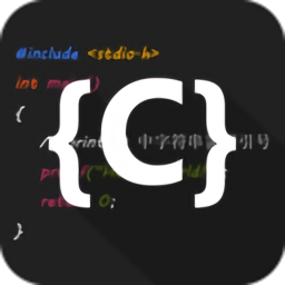 C語(yǔ)言編譯器IDE官方版