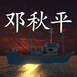 孫美琪疑案鬼船鄧秋平