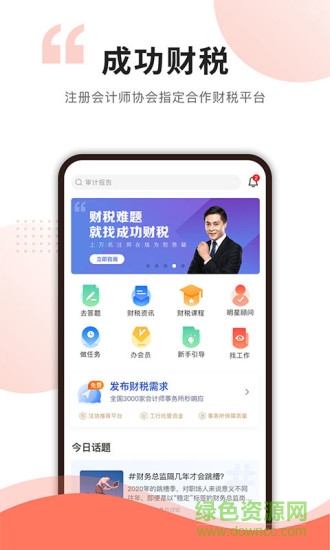 成功財(cái)稅平臺(tái) v2.1.15 安卓版 0