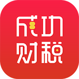 成功財(cái)稅平臺(tái)